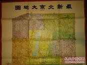 最新北京大地图（修正版）（大约50年代出版、106x76cm）复兴与地学社出版，天津人民印刷厂印刷