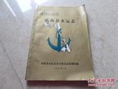 南海县水运志--（现广东佛山市南海区）--90年16开仅1000册