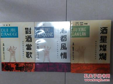 淮北酒文化研究之一、二、三-----《对酒当歌》、《酒都风情》、《酒星灿烂》