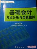 基础会计考点分析与全真模拟+专升本考点分析与题解