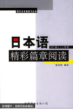 日本语精彩篇章阅读:[日汉对照]