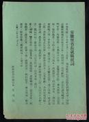 1938年侵华传单！《安徽倪省长就职祝词》（1938年10月25日-梁鸿志-伪中华民国维新政府行政院长、倪道烺-安徽省省长就职祝词！）保证真品！孤品 抗战文物！