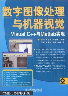 数字图像处理与机器视觉：Visual C++与Matlab实现