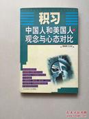 积习——中国人和美国人的观念与心态对比