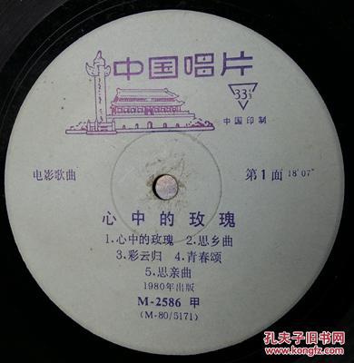中国老唱片—心中的玫瑰——电影歌曲——1980年出版——发行编号M-2586