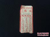 北京市第二公共汽车公司 汽车票五分 70、80年代老旧汽车票