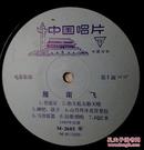 中国老唱片—电影歌曲雁南飞——1980年出版——发行编号M-2605