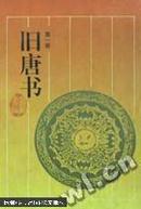 旧唐书【四册全】