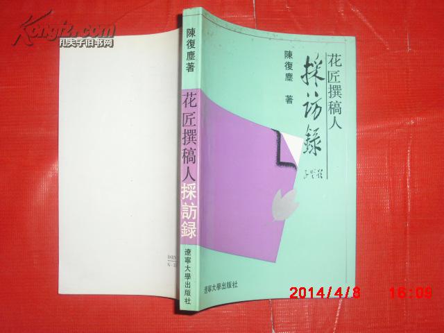 花匠撰稿人采訪錄(印1500本)