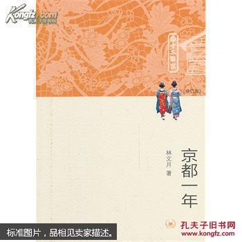 京都一年（修订版） 正版原书未拆封品相好