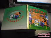 知识谜语精编100首 学谜语  【精装本】
