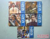 连环画：辛亥风云录（一、三-六）共5本合售，品相以图为准