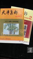 天津集邮1993（1,2期）2本合售·品相见图