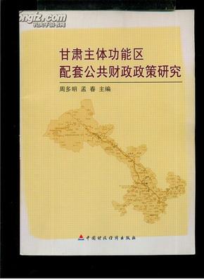 甘肃主体功能区配套公共财政政策研究