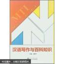 汉语写作与百科知识 武汉大学出版社 9787307098411