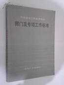 工业企业工作参考标准: 部门及专项工作标准