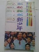 新少年（1999年1-6册）合售