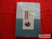 土族百年实录(上下)[没拆封但外塑封已破损]