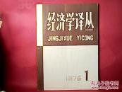 经济学译丛【创刊号】1979-1