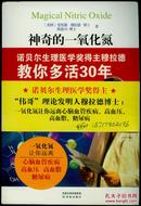 神奇的一氧化氮：诺贝尔生理医学奖得主穆拉德教你多活30年