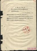 1964年江陵县卫生局转发利川县*卫生院隐藏麻醉药品的通报