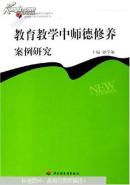 教育教学中师德修养案例研究（中小学新课程教学问题探究和教师专业发展系列丛书）