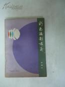 彩色摄影讲义