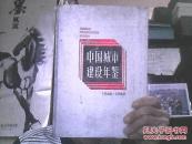中国城市建设年鉴1988-1989