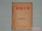 军械手册    1948年6月华北军区版军械处   解放战争时期红色革命文献