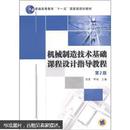 机械制造技术基础课程设计指导教程（第2版）