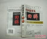 共和国军队回眸:重大事件决策和经过写实