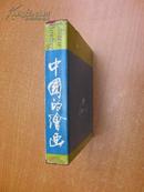 78年再版《中国的绘画》（精装本24开，书内有部分勾划，版权页被粘。）