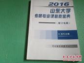 2016年山东大学考研专业课必胜宝典（数字电路）历年真题