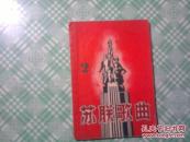 苏联歌曲  二集（品相见图片描述）