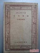 民国罕见版  归有光文  胡怀琛   内有归有光小传、归有光代表作等内容    赠书籍保护袋  包邮快递宅急送