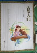 古筝入门