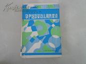 孕产妇及婴幼儿用药常识（计划生育科普丛书）