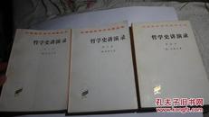 哲学史讲演录（全4卷，配本）商务97年60克纸本（邮费5元）