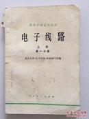 电子线路.上册.第一分册