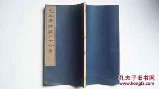 文物出版社64年版74年印《毛主席诗词三十七首》线装本