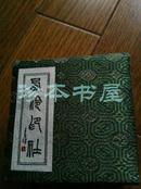 80年代 上海西泠印社 青花光明硃砂印泥2 三十克装