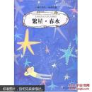 小学生领先一步读名著：繁星·春水 [7-10岁]