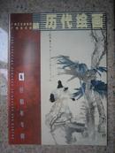 广州艺术博物院广州美术馆藏历代绘画 （任伯年专辑）