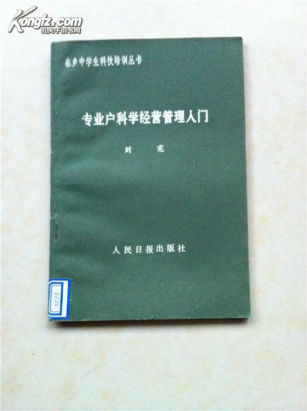 專業(yè)戶科學(xué)經(jīng)營管理入門