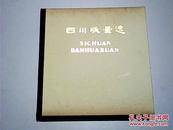 四川版画选  12开 仅2500册 81年1版1印 精装