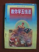 教你学五线谱（此为少儿乐理启蒙教育用书，讲解了音符、五线谱、音的高低、音的长短、节奏、常用记号等，并附《简谱、线谱音高对照表》《简谱、线谱、休止符时值对照表》《简谱、线谱调号与键盘对照表》）