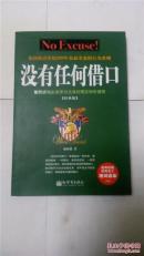 没有任何借口。（经典版）