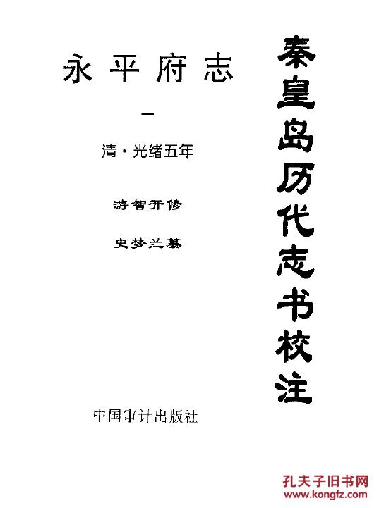 【提供资料信息服务】永平府志    16开   2367页  七十二卷  光绪五年版(1880年)  现代校注  【成品规格 16K 双面 黑白皮纹纸封面印字 右胶装】建湖美宜家藏书数百万种，网店没有的图书可站内留言 免费代寻家谱 族谱 宗谱 地方志等