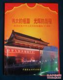 伟大的祖国  光辉的历程--热烈庆祝中华人民共和国建国55周年