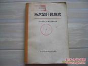 《马尔加什民族史》1958年1版72年1印。